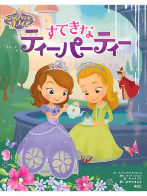 cover image of ディズニー　ちいさなプリンセス　ソフィア　すてきなティーパーティー